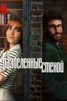 Разделённые стеной смотреть онлайн (2024)