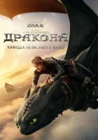Как приручить дракона (мультфильм 2025) смотреть онлайн
